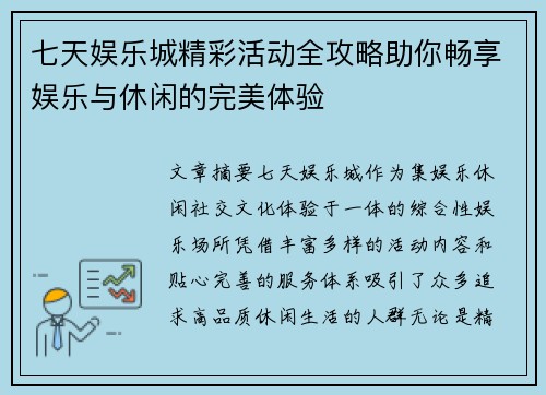 七天娱乐城精彩活动全攻略助你畅享娱乐与休闲的完美体验 七天娱乐城精彩活动全攻略助你畅享娱乐与休闲的完美体验