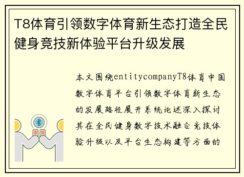 T8体育引领数字体育新生态打造全民健身竞技新体验平台升级发展 T8体育引领数字体育新生态打造全民健身竞技新体验平台升级发展