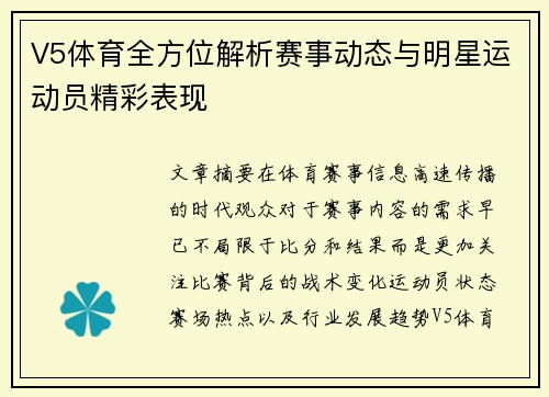 V5体育全方位解析赛事动态与明星运动员精彩表现 V5体育全方位解析赛事动态与明星运动员精彩表现