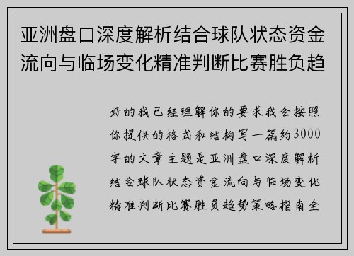 亚洲盘口深度解析结合球队状态资金流向与临场变化精准判断比赛胜负趋势策略指南