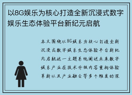 以8G娱乐为核心打造全新沉浸式数字娱乐生态体验平台新纪元启航