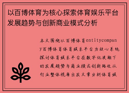 以百博体育为核心探索体育娱乐平台发展趋势与创新商业模式分析 以百博体育为核心探索体育娱乐平台发展趋势与创新商业模式分析