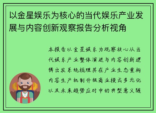 以金星娱乐为核心的当代娱乐产业发展与内容创新观察报告分析视角 以金星娱乐为核心的当代娱乐产业发展与内容创新观察报告分析视角