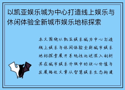 以凯亚娱乐城为中心打造线上娱乐与休闲体验全新城市娱乐地标探索 以凯亚娱乐城为中心打造线上娱乐与休闲体验全新城市娱乐地标探索