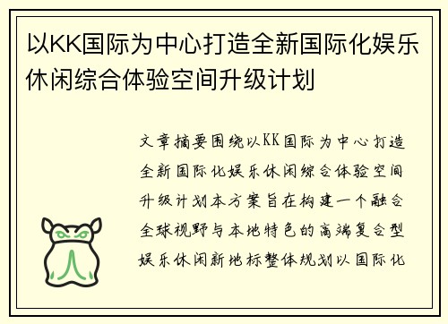 以KK国际为中心打造全新国际化娱乐休闲综合体验空间升级计划 以KK国际为中心打造全新国际化娱乐休闲综合体验空间升级计划