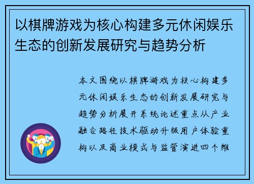 以棋牌游戏为核心构建多元休闲娱乐生态的创新发展研究与趋势分析 以棋牌游戏为核心构建多元休闲娱乐生态的创新发展研究与趋势分析