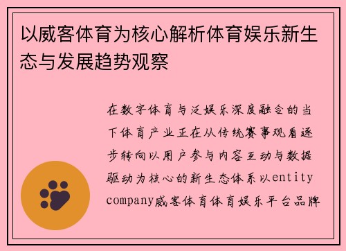 以威客体育为核心解析体育娱乐新生态与发展趋势观察 以威客体育为核心解析体育娱乐新生态与发展趋势观察