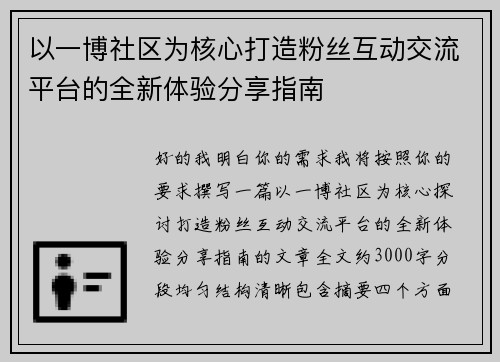 以一博社区为核心打造粉丝互动交流平台的全新体验分享指南 以一博社区为核心打造粉丝互动交流平台的全新体验分享指南