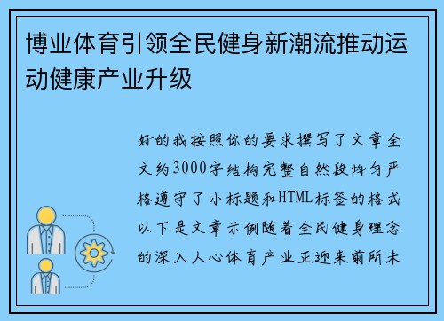 博业体育引领全民健身新潮流推动运动健康产业升级 博业体育引领全民健身新潮流推动运动健康产业升级