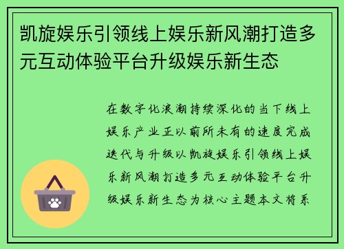 凯旋娱乐引领线上娱乐新风潮打造多元互动体验平台升级娱乐新生态 凯旋娱乐引领线上娱乐新风潮打造多元互动体验平台升级娱乐新生态