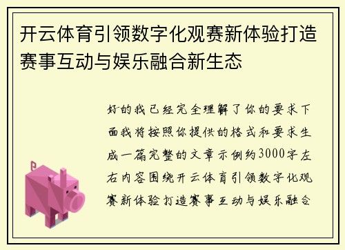 开云体育引领数字化观赛新体验打造赛事互动与娱乐融合新生态 开云体育引领数字化观赛新体验打造赛事互动与娱乐融合新生态