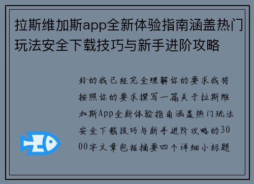 拉斯维加斯app全新体验指南涵盖热门玩法安全下载技巧与新手进阶攻略 拉斯维加斯app全新体验指南涵盖热门玩法安全下载技巧与新手进阶攻略