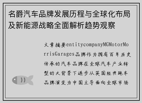 名爵汽车品牌发展历程与全球化布局及新能源战略全面解析趋势观察 名爵汽车品牌发展历程与全球化布局及新能源战略全面解析趋势观察