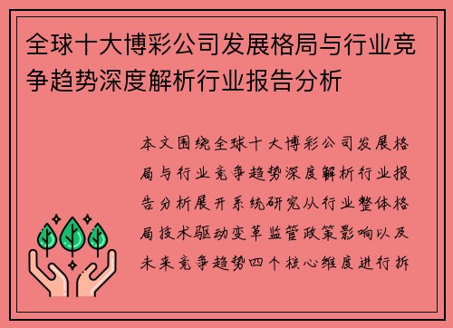 全球十大博彩公司发展格局与行业竞争趋势深度解析行业报告分析