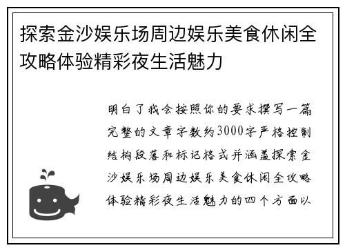 探索金沙娱乐场周边娱乐美食休闲全攻略体验精彩夜生活魅力 探索金沙娱乐场周边娱乐美食休闲全攻略体验精彩夜生活魅力