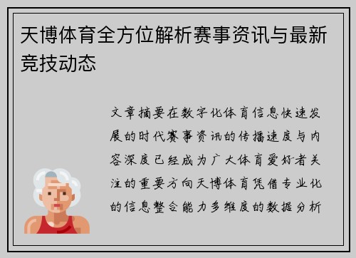 天博体育全方位解析赛事资讯与最新竞技动态 天博体育全方位解析赛事资讯与最新竞技动态