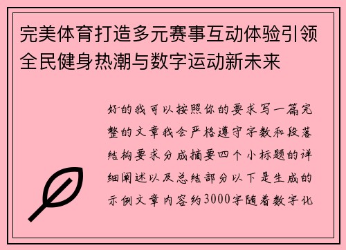完美体育打造多元赛事互动体验引领全民健身热潮与数字运动新未来 完美体育打造多元赛事互动体验引领全民健身热潮与数字运动新未来