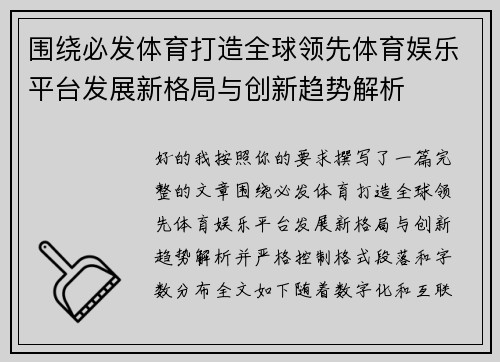 围绕必发体育打造全球领先体育娱乐平台发展新格局与创新趋势解析 围绕必发体育打造全球领先体育娱乐平台发展新格局与创新趋势解析