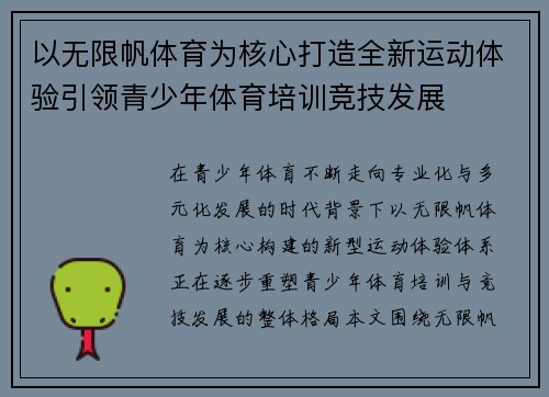 以无限帆体育为核心打造全新运动体验引领青少年体育培训竞技发展 以无限帆体育为核心打造全新运动体验引领青少年体育培训竞技发展