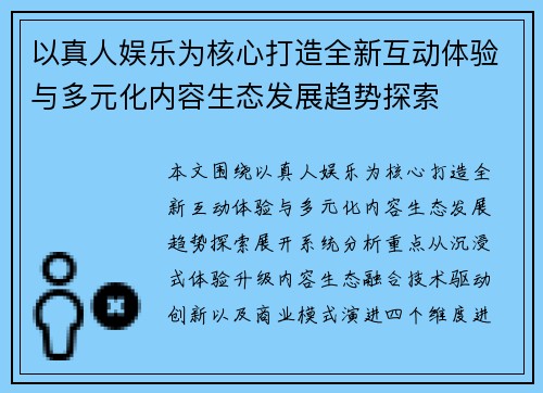 以真人娱乐为核心打造全新互动体验与多元化内容生态发展趋势探索