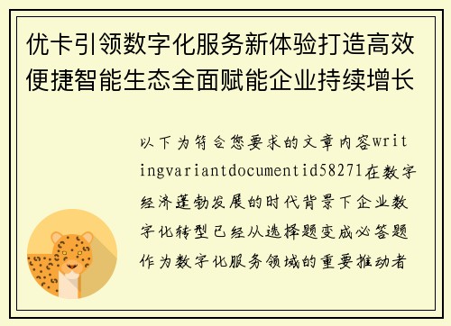 优卡引领数字化服务新体验打造高效便捷智能生态全面赋能企业持续增长 优卡引领数字化服务新体验打造高效便捷智能生态全面赋能企业持续增长