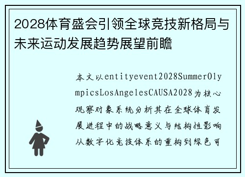 2028体育盛会引领全球竞技新格局与未来运动发展趋势展望前瞻