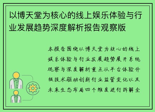 以博天堂为核心的线上娱乐体验与行业发展趋势深度解析报告观察版 以博天堂为核心的线上娱乐体验与行业发展趋势深度解析报告观察版