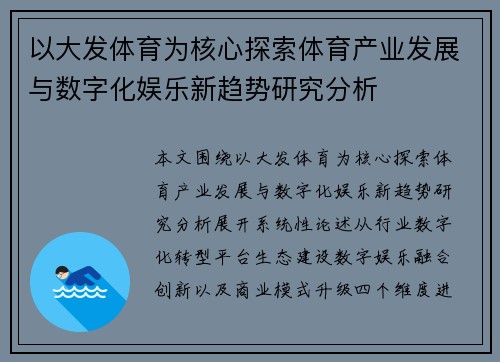 以大发体育为核心探索体育产业发展与数字化娱乐新趋势研究分析 以大发体育为核心探索体育产业发展与数字化娱乐新趋势研究分析