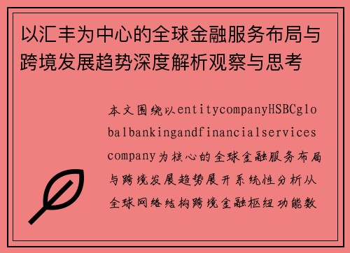 以汇丰为中心的全球金融服务布局与跨境发展趋势深度解析观察与思考 以汇丰为中心的全球金融服务布局与跨境发展趋势深度解析观察与思考