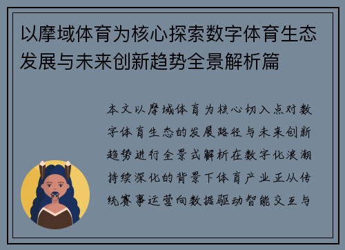 以摩域体育为核心探索数字体育生态发展与未来创新趋势全景解析篇 以摩域体育为核心探索数字体育生态发展与未来创新趋势全景解析篇