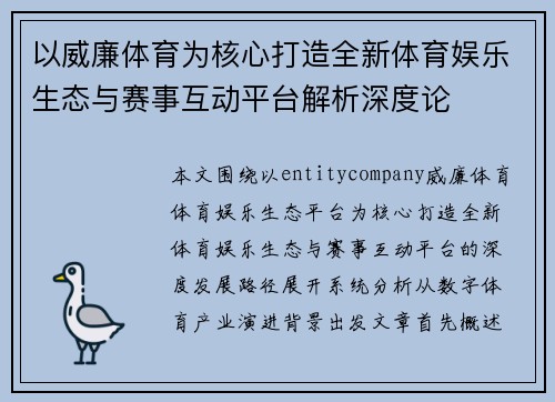 以威廉体育为核心打造全新体育娱乐生态与赛事互动平台解析深度论