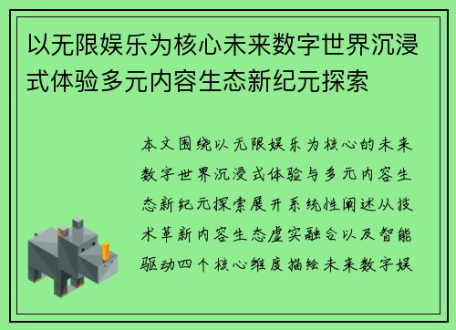 以无限娱乐为核心未来数字世界沉浸式体验多元内容生态新纪元探索 以无限娱乐为核心未来数字世界沉浸式体验多元内容生态新纪元探索