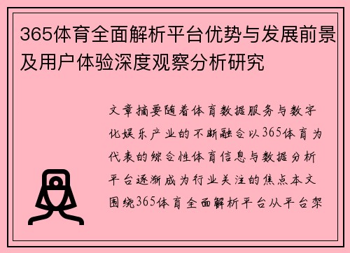 365体育全面解析平台优势与发展前景及用户体验深度观察分析研究 365体育全面解析平台优势与发展前景及用户体验深度观察分析研究