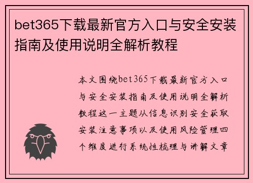 bet365下载最新官方入口与安全安装指南及使用说明全解析教程 bet365下载最新官方入口与安全安装指南及使用说明全解析教程