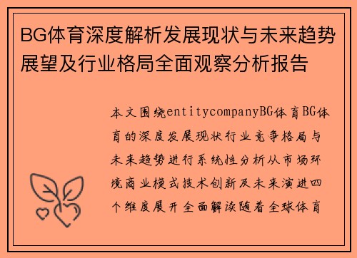 BG体育深度解析发展现状与未来趋势展望及行业格局全面观察分析报告 BG体育深度解析发展现状与未来趋势展望及行业格局全面观察分析报告