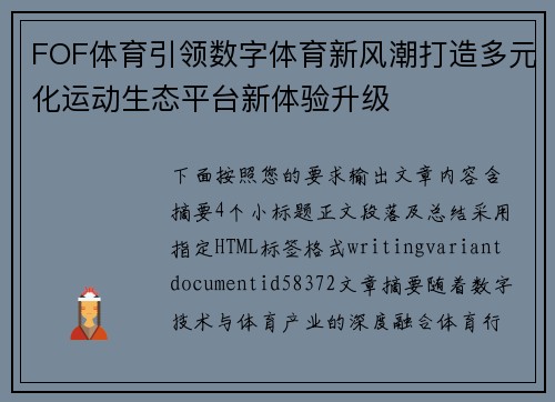 FOF体育引领数字体育新风潮打造多元化运动生态平台新体验升级 FOF体育引领数字体育新风潮打造多元化运动生态平台新体验升级