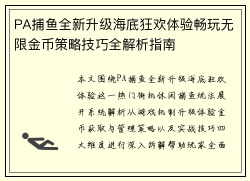 PA捕鱼全新升级海底狂欢体验畅玩无限金币策略技巧全解析指南 PA捕鱼全新升级海底狂欢体验畅玩无限金币策略技巧全解析指南