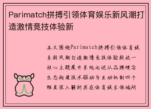 Parimatch拼搏引领体育娱乐新风潮打造激情竞技体验新 Parimatch拼搏引领体育娱乐新风潮打造激情竞技体验新