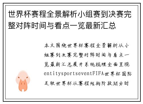 世界杯赛程全景解析小组赛到决赛完整对阵时间与看点一览最新汇总 世界杯赛程全景解析小组赛到决赛完整对阵时间与看点一览最新汇总