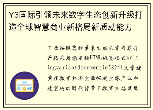 Y3国际引领未来数字生态创新升级打造全球智慧商业新格局新质动能力 Y3国际引领未来数字生态创新升级打造全球智慧商业新格局新质动能力