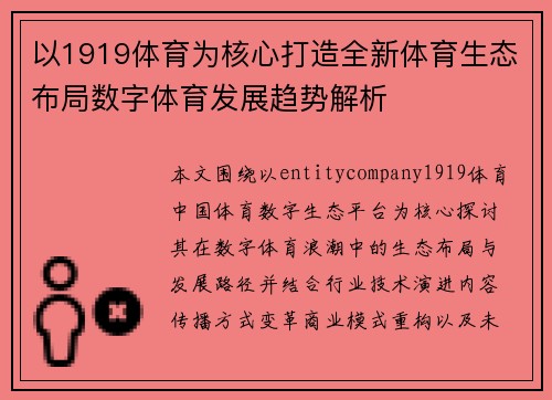 以1919体育为核心打造全新体育生态布局数字体育发展趋势解析 以1919体育为核心打造全新体育生态布局数字体育发展趋势解析