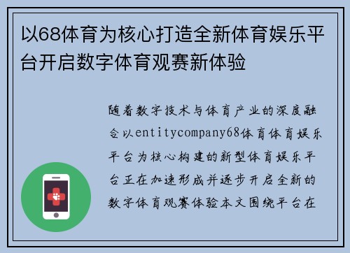 以68体育为核心打造全新体育娱乐平台开启数字体育观赛新体验 以68体育为核心打造全新体育娱乐平台开启数字体育观赛新体验