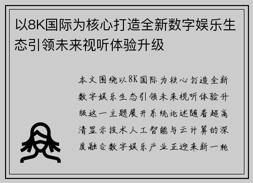 以8K国际为核心打造全新数字娱乐生态引领未来视听体验升级 以8K国际为核心打造全新数字娱乐生态引领未来视听体验升级