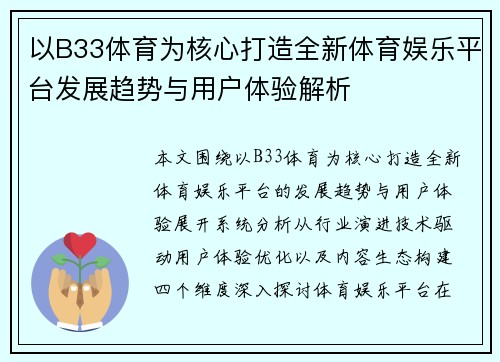 以B33体育为核心打造全新体育娱乐平台发展趋势与用户体验解析 以B33体育为核心打造全新体育娱乐平台发展趋势与用户体验解析