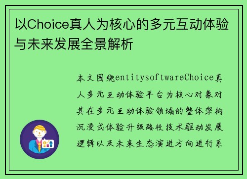 以Choice真人为核心的多元互动体验与未来发展全景解析 以Choice真人为核心的多元互动体验与未来发展全景解析