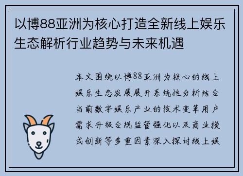 以博88亚洲为核心打造全新线上娱乐生态解析行业趋势与未来机遇