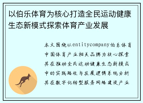 以伯乐体育为核心打造全民运动健康生态新模式探索体育产业发展 以伯乐体育为核心打造全民运动健康生态新模式探索体育产业发展