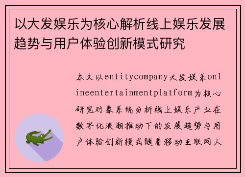 以大发娱乐为核心解析线上娱乐发展趋势与用户体验创新模式研究 以大发娱乐为核心解析线上娱乐发展趋势与用户体验创新模式研究