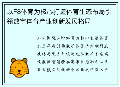 以F8体育为核心打造体育生态布局引领数字体育产业创新发展格局 以F8体育为核心打造体育生态布局引领数字体育产业创新发展格局