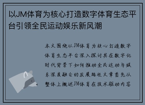以JM体育为核心打造数字体育生态平台引领全民运动娱乐新风潮 以JM体育为核心打造数字体育生态平台引领全民运动娱乐新风潮